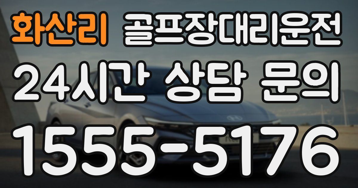 골프장대리운전 서비스