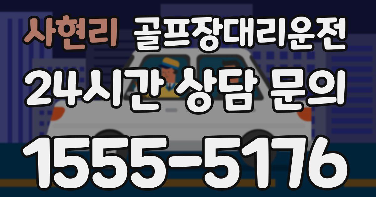 골프장대리운전 서비스
