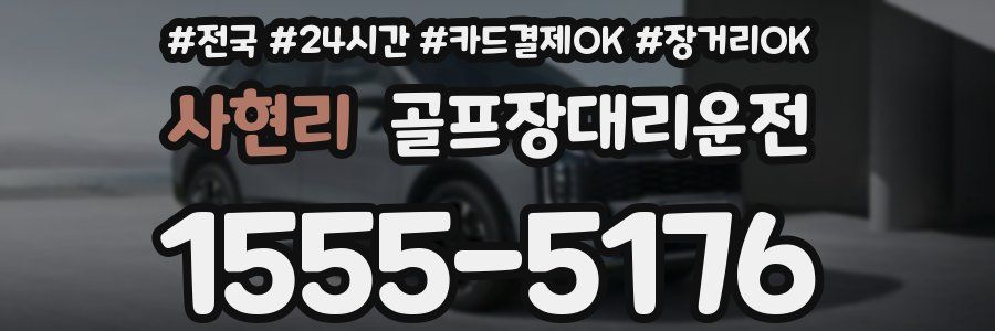 사현리 골프장대리운전