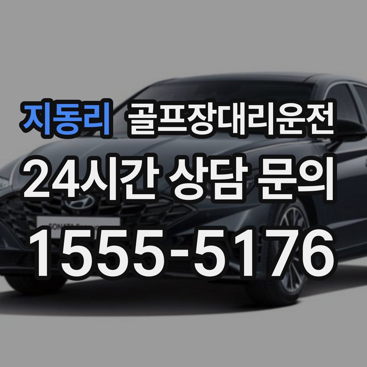 골프장대리운전