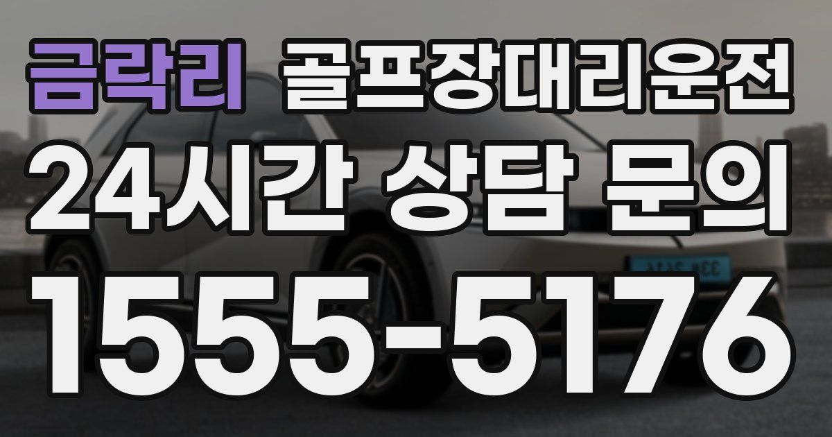 골프장대리운전 서비스