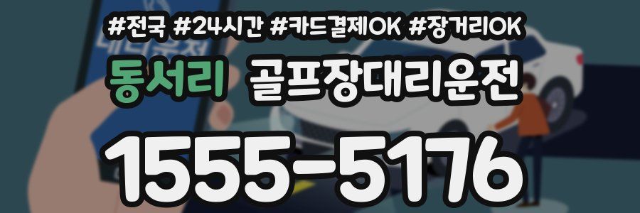 동서리 골프장대리운전