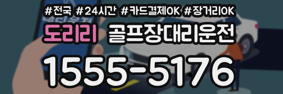 도리리 골프장대리운전