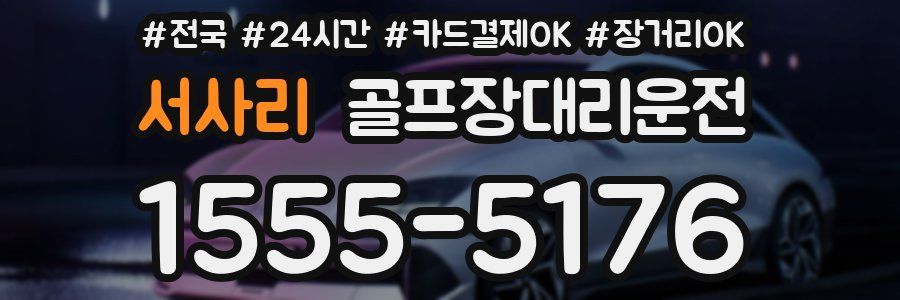 서사리 골프장대리운전