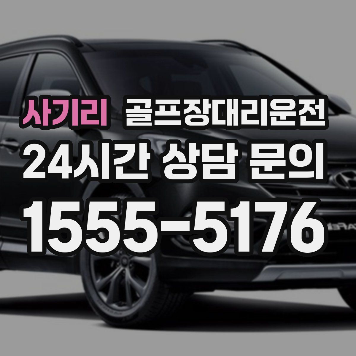 골프장대리운전