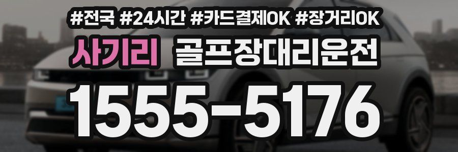 사기리 골프장대리운전