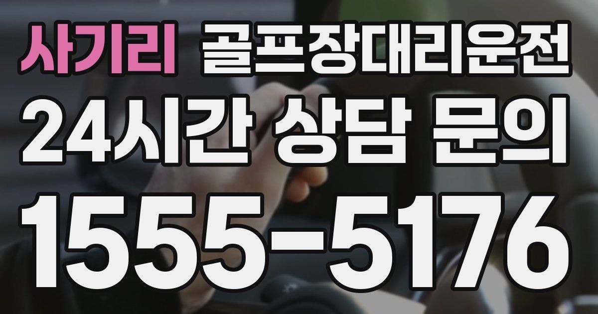 골프장대리운전 서비스