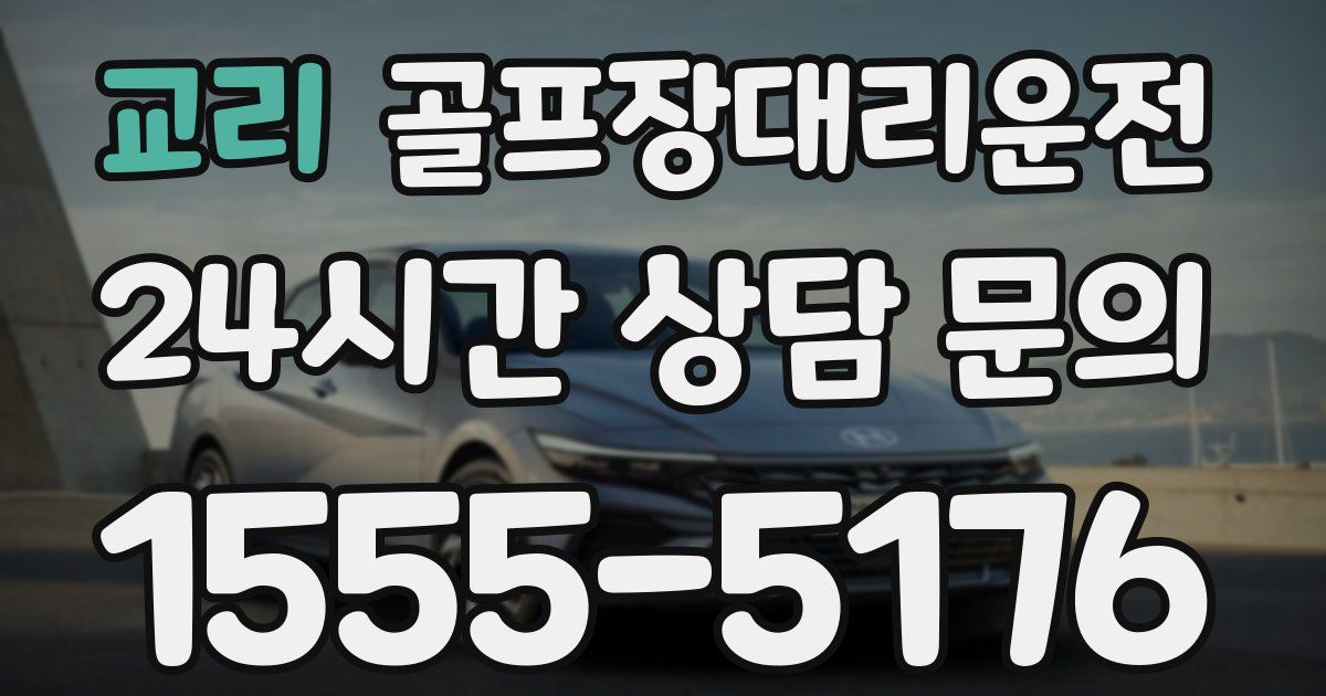 골프장대리운전 서비스