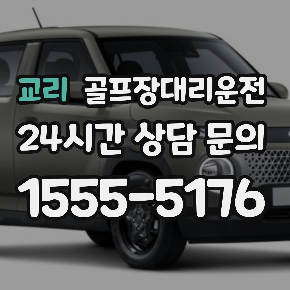 골프장대리운전