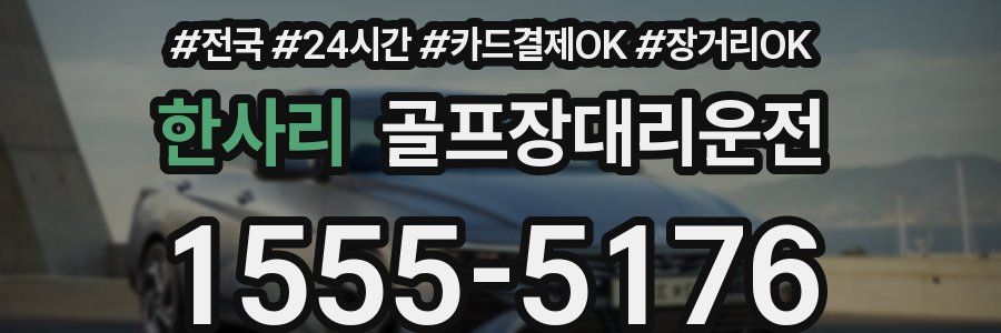 한사리 골프장대리운전