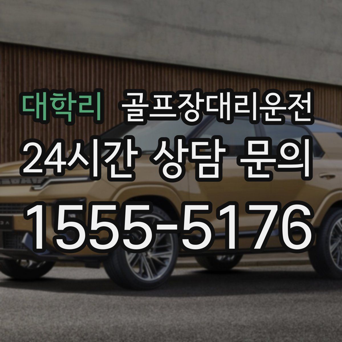 골프장대리운전