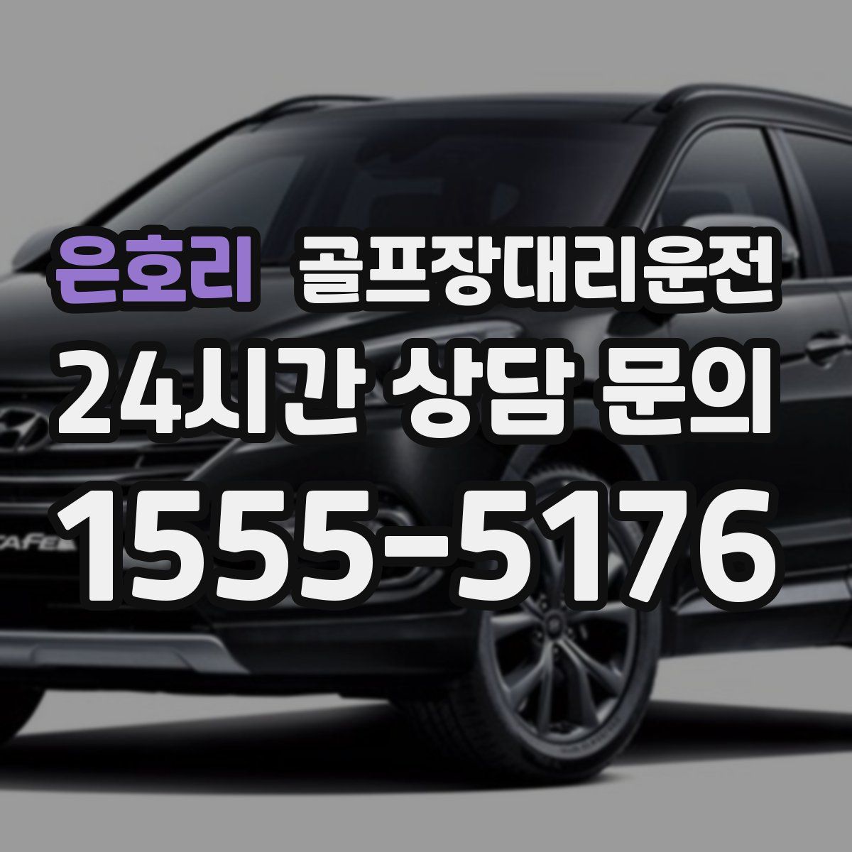 골프장대리운전