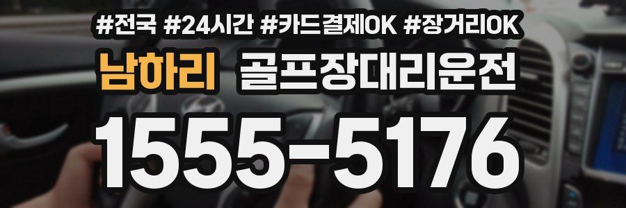 남하리 골프장대리운전