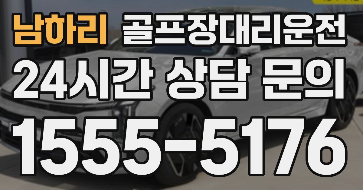 골프장대리운전 서비스