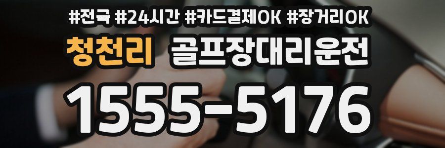 청천리 골프장대리운전