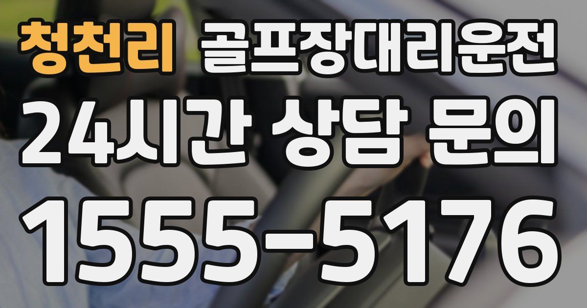 골프장대리운전 서비스