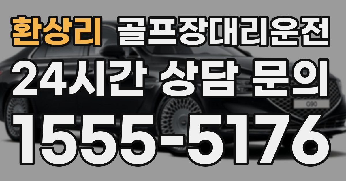 골프장대리운전 서비스