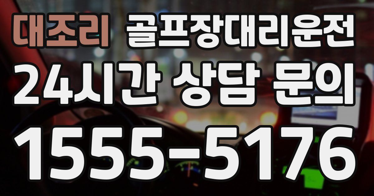 골프장대리운전 서비스