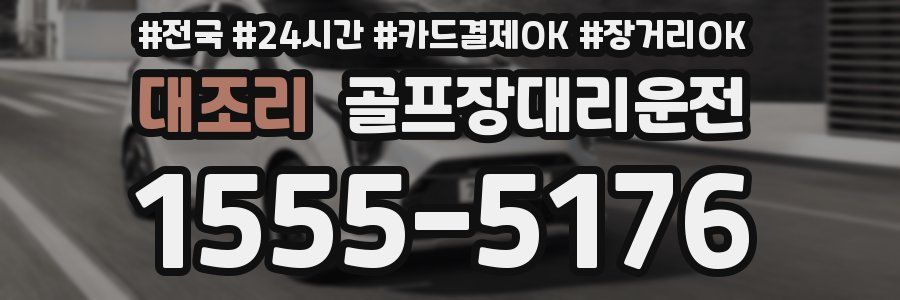 대조리 골프장대리운전