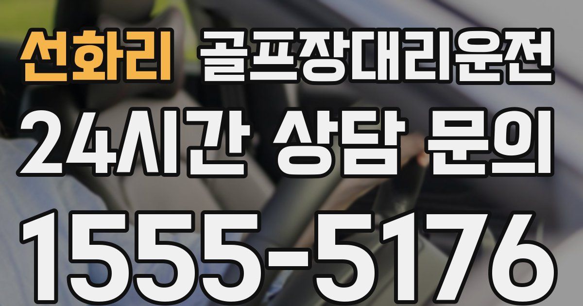 골프장대리운전 서비스