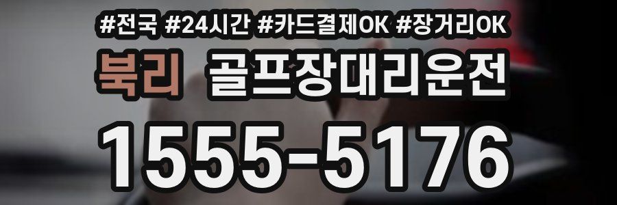 북리 골프장대리운전