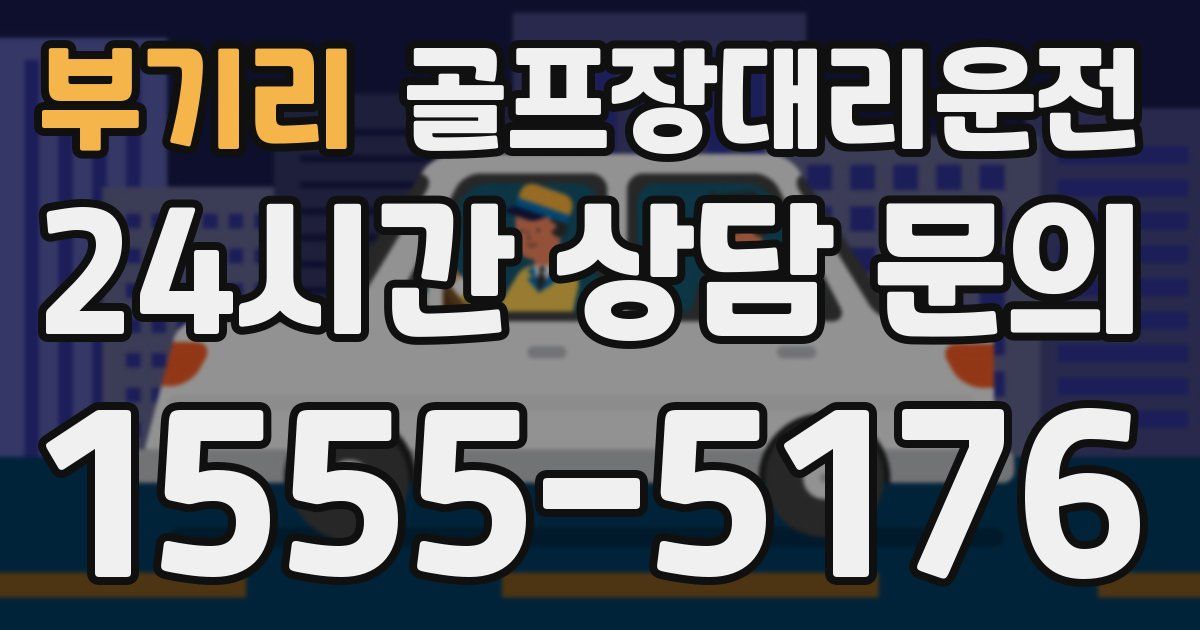 골프장대리운전 서비스