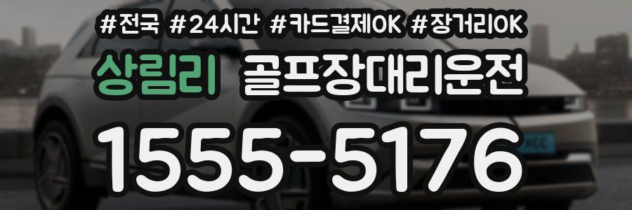 상림리 골프장대리운전