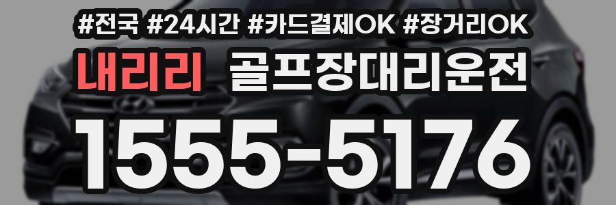 내리리 골프장대리운전