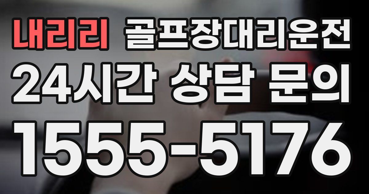 골프장대리운전 서비스