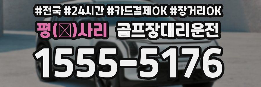 평(坪)사리 골프장대리운전