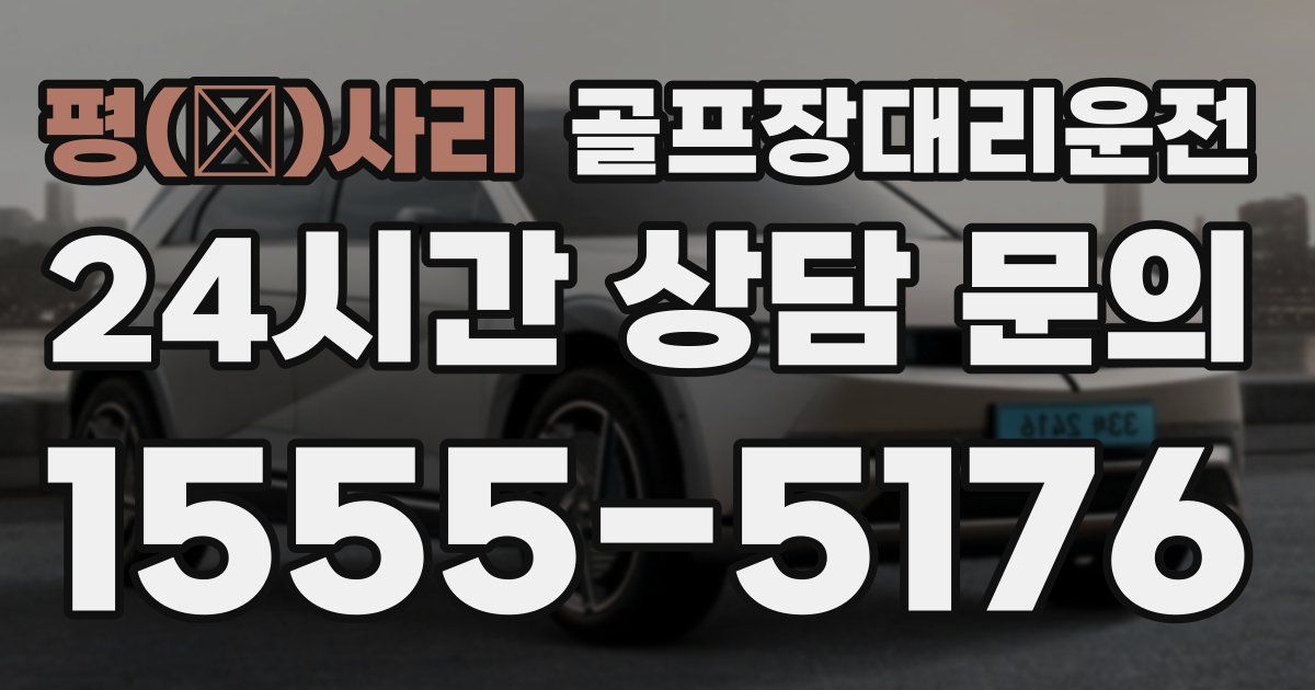 골프장대리운전 서비스
