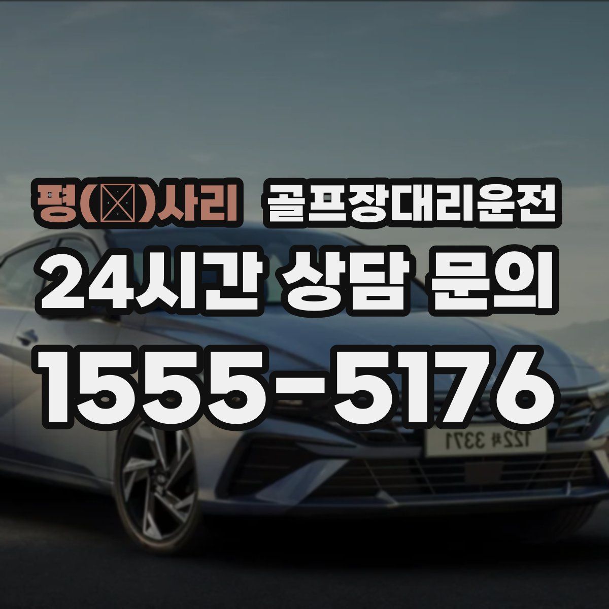 골프장대리운전