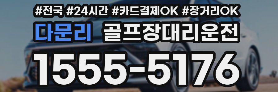 다문리 골프장대리운전