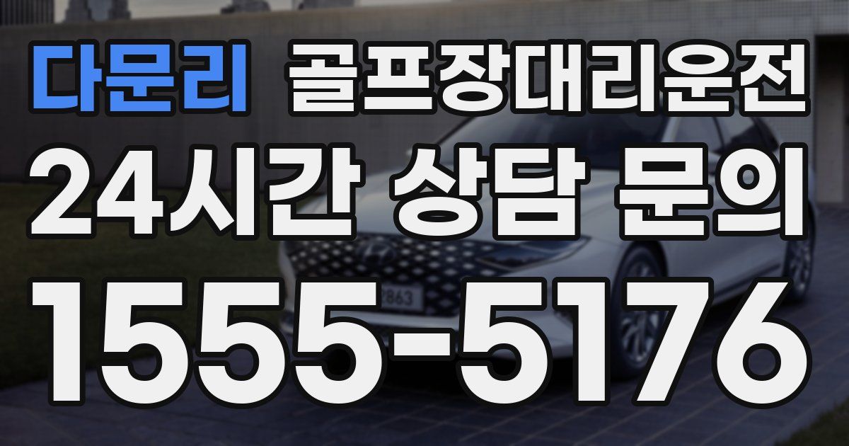 골프장대리운전 서비스