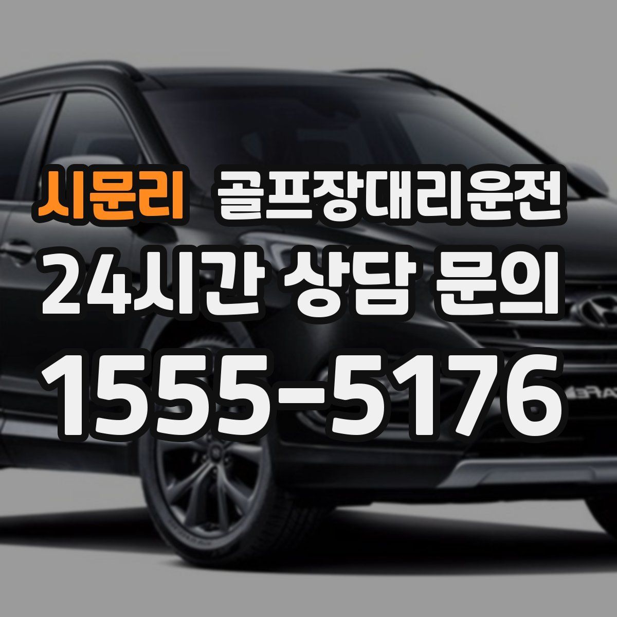 골프장대리운전