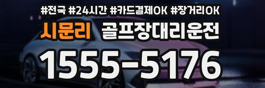 시문리 골프장대리운전