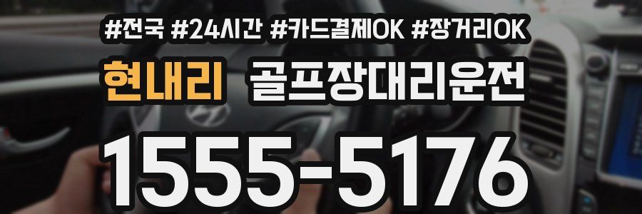 현내리 골프장대리운전