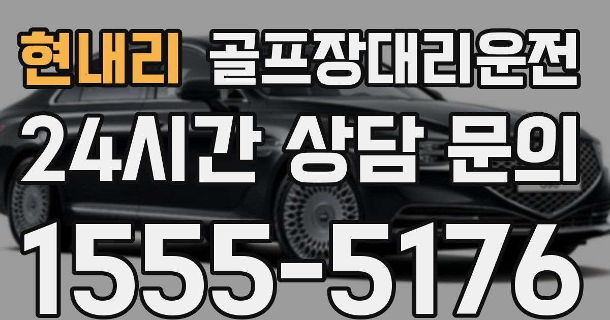 골프장대리운전 서비스