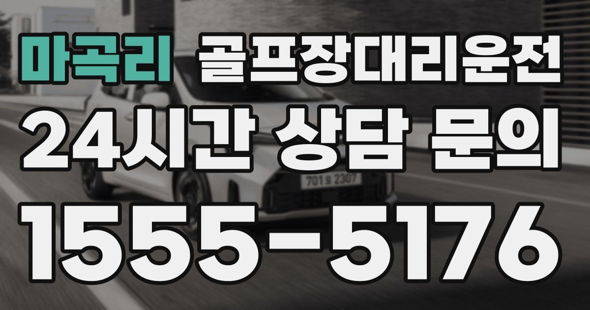 골프장대리운전 서비스