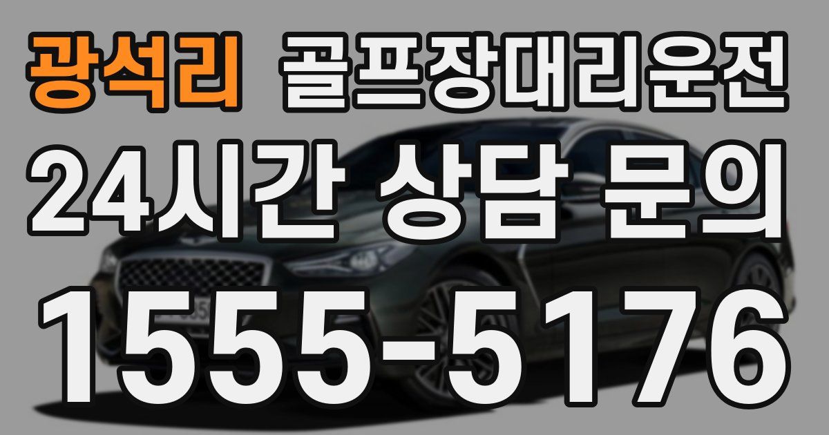 골프장대리운전 서비스
