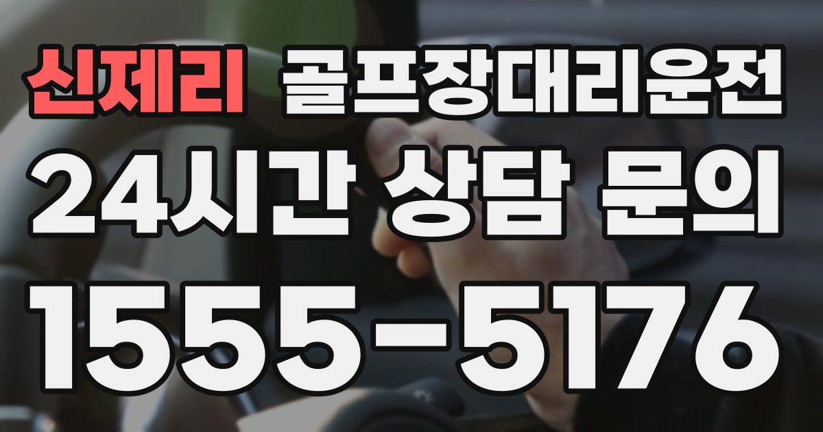 골프장대리운전 서비스