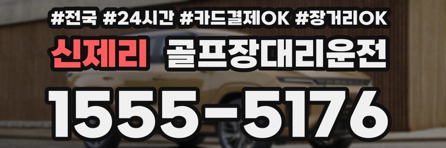 신제리 골프장대리운전