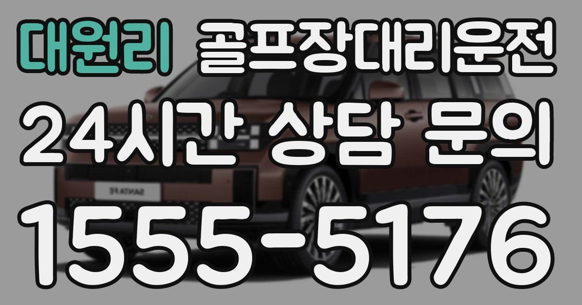 골프장대리운전 서비스