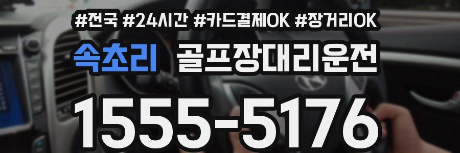 속초리 골프장대리운전
