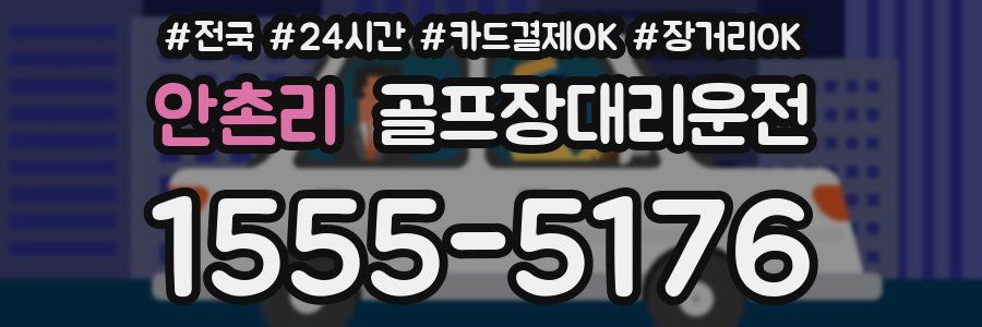 안촌리 골프장대리운전