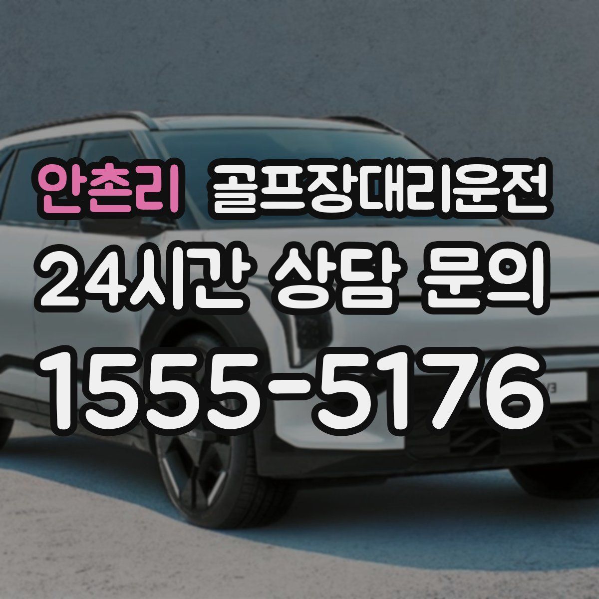 골프장대리운전