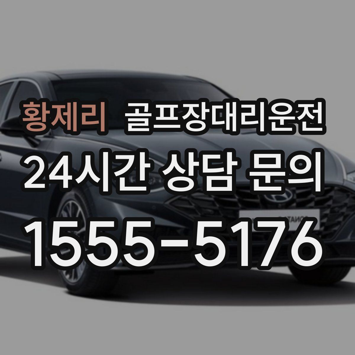 골프장대리운전