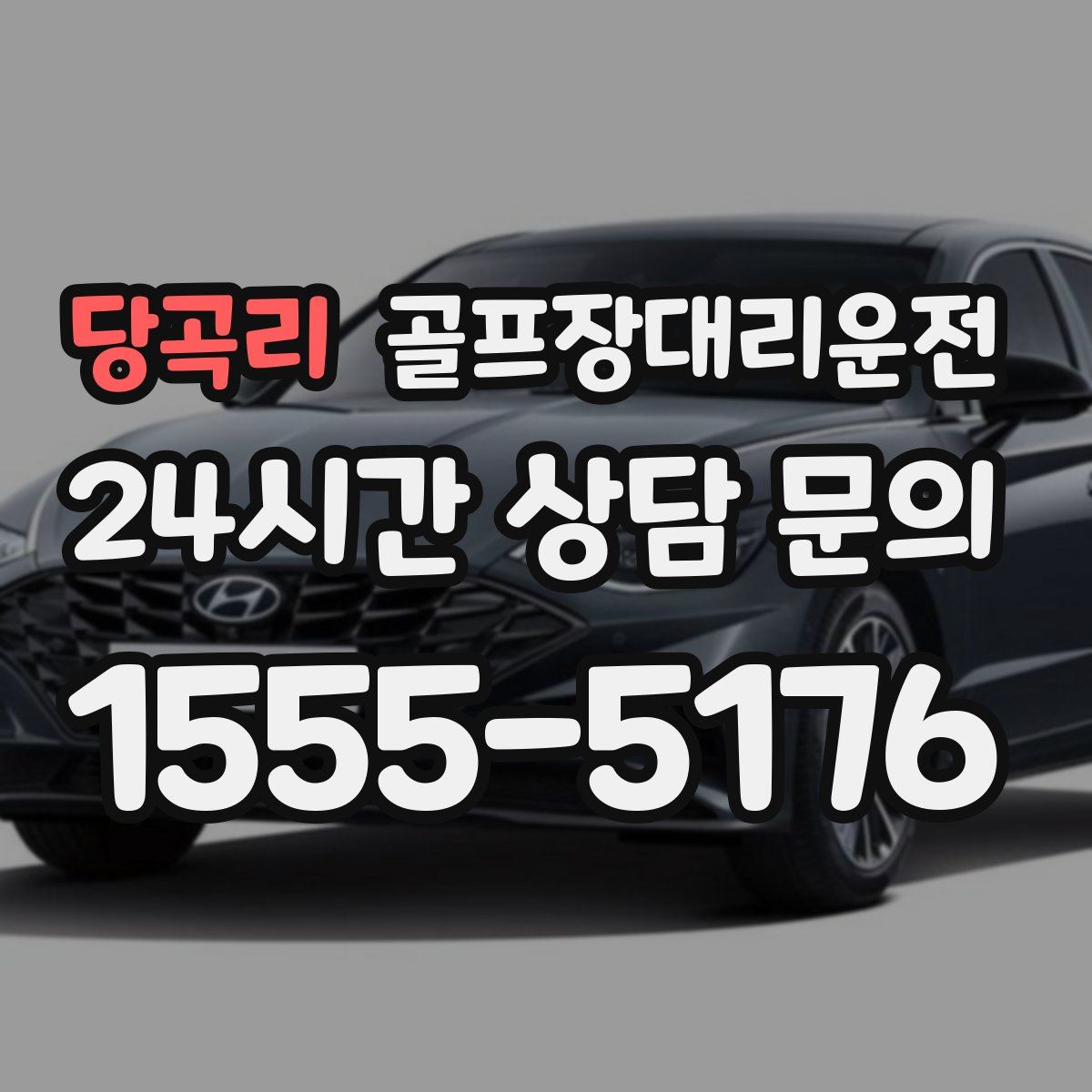 골프장대리운전