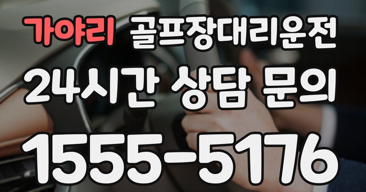 골프장대리운전 서비스