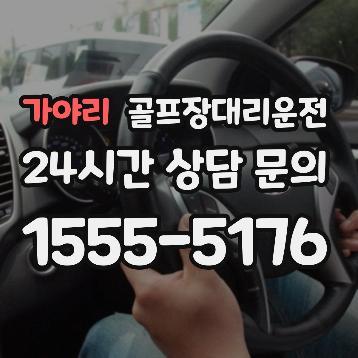 골프장대리운전